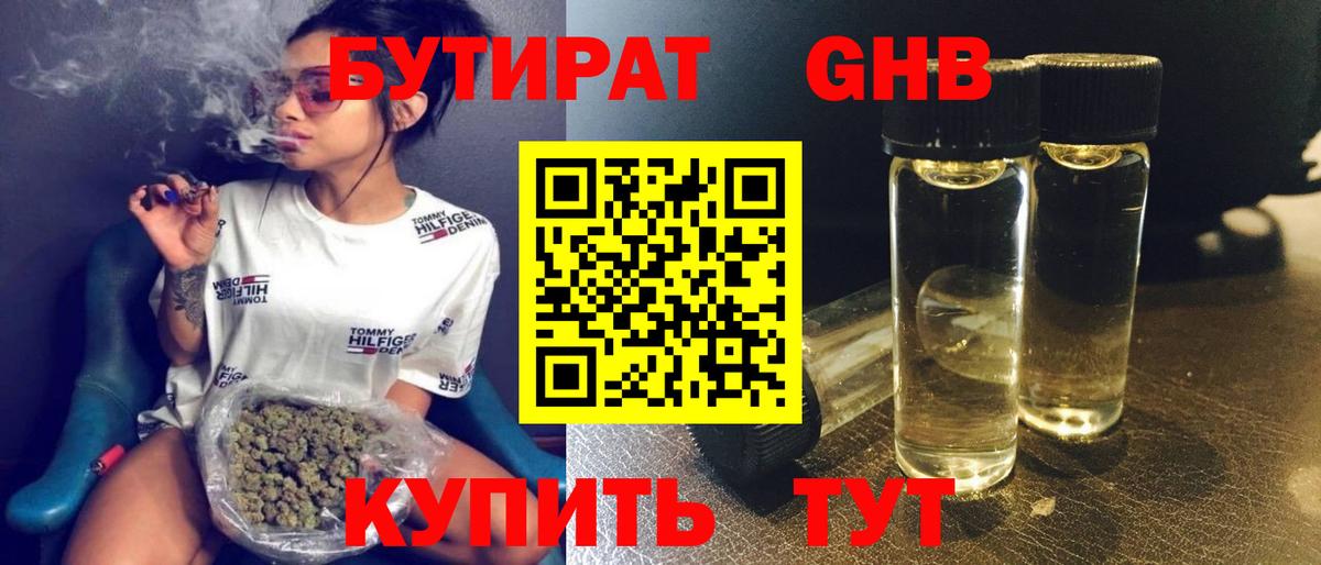 Бутират Butirat Луховицы